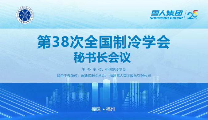 evo视讯动态 | 第38次全国制冷学会秘书长会议在evo视讯集团圆满举办